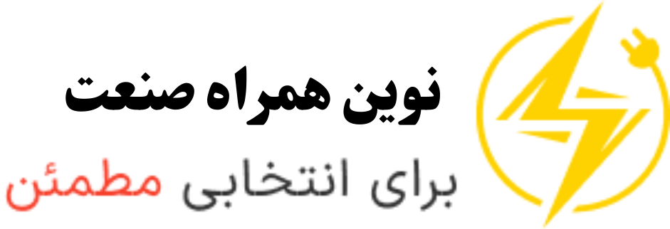 نوین همراه صنعت