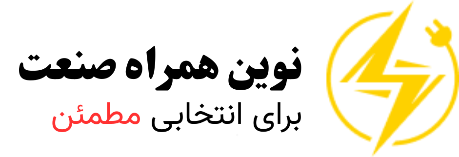 نوین همراه صنعت
